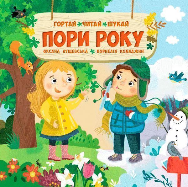 Книга «Книга Пори року. Гортай – Читай – Шукай.»