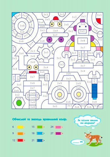 Пособие для обучения «Розмальовка АРТ розмальовка: Множення та ділення (у)» 978-617-7459-69-8