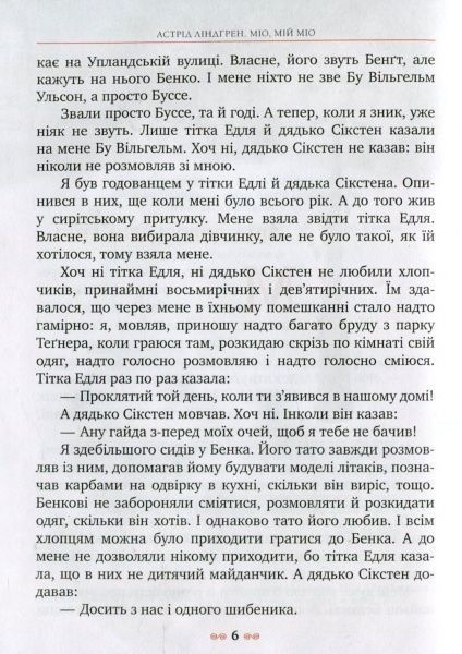 Книга Астрід Ліндгрен «Міо, мій Міо» 978-966-917-074-3