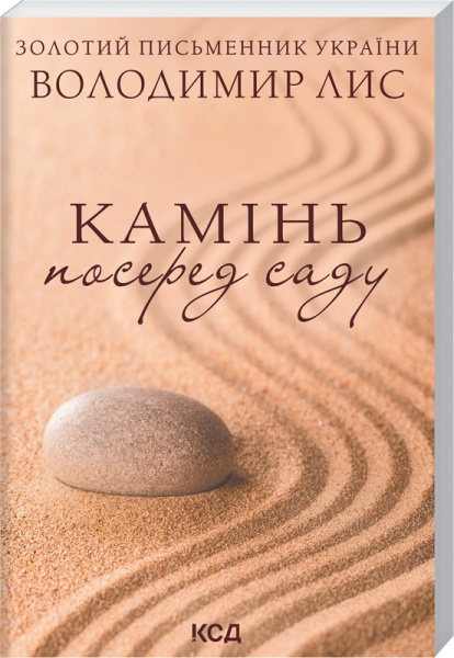 Книга Владимир Лис «Камінь посеред саду» 978-617-129-847-7