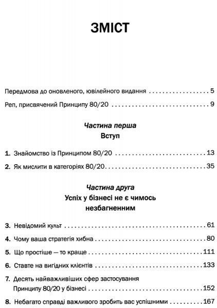 Книга Ричард Кох «Принцип 80/20. Секрет досягнення більшого за менших витрат, оновлене, ювілейне видання» 978-966-948-189-4