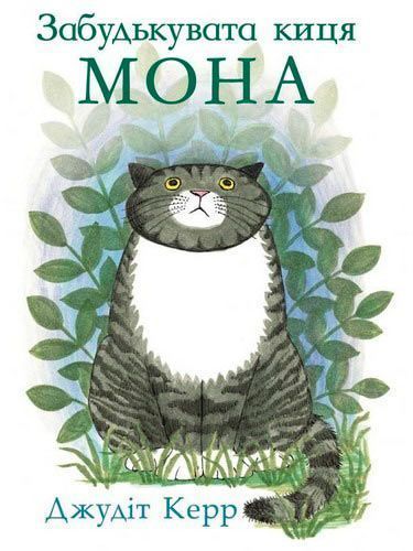 Книга Джудит Керр «Забудькувата киця Мона» 222-229-314-102-0
