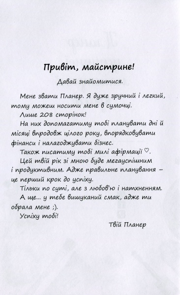 Щоденник недатований Планер успішної майстрині краси (лавандовий) Мандрівець
