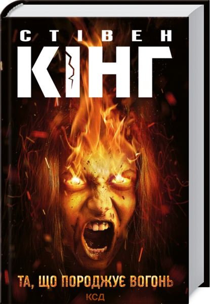 Книга Стівен Кінг «Та, що породжує вогонь» 978-617-12-8930-7