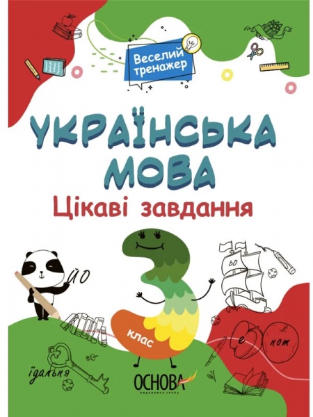 Книга Н. Юрченко «Цікаві завдання. Українська мова. 3 класЦікаві завдання. Українська мова. 3 клас» 9786170039644