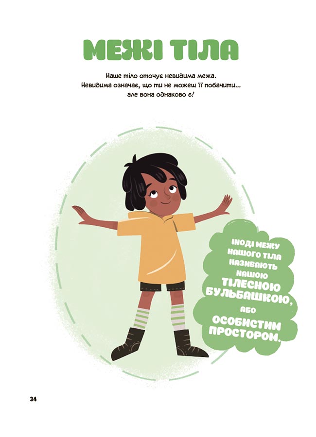 Книга Джейнін Сандерс «Корисні навички. Це моє тіло! Те, що я кажу, важливо! 3+: дітям про навички особистої б