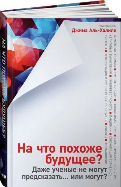 Книга Джим Аль-Халили «На что похоже будущее? Даже ученые не могут предсказать... или могут?» 978-617-7858-15-6 — фото 1