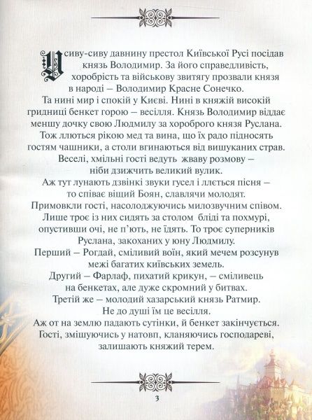 Книга Александр Пушкин «Руслан і Людмила. Переказ для дітей» 978-617-660-282-8