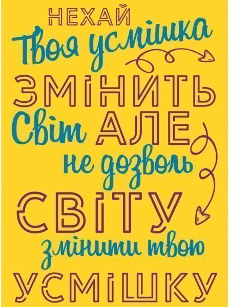 Постер Улыбка изменит мир 27 см