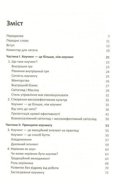 Книга Джон Уитмор «Ефективний коучинг: принципи і практика, 5-те видання» 978-966-948-069-9