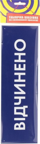 Табличка Открыто/Закрыто 300х95 мм синяя на присоске