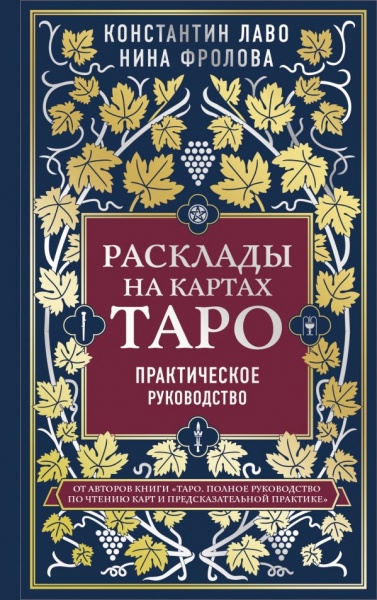Книга Константін Лаво «Расклады на картах Таро. Практическое руководство Лаво К» 978-966-993-629-5