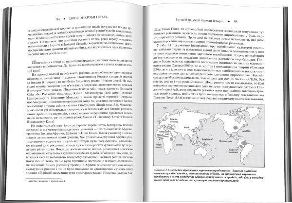 Книга Джаред Даймонд «Зброя, мікроби і сталь. Витоки нерівностей між народами» 978-617-7535-97-2