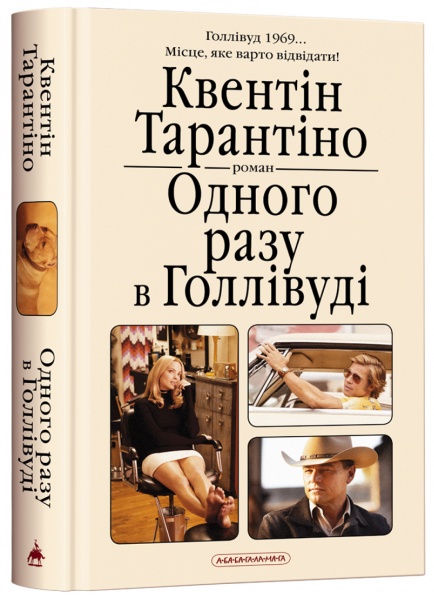 Книга Квентин Тарантино «Одного разу в Голлівуді» 978-617-585-234-7