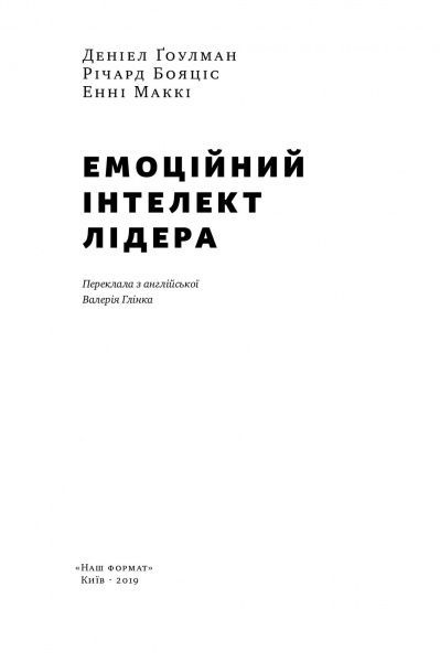 Книга Энни Макки «Емоційний інтелект лідера» 978-617-7682-91-1
