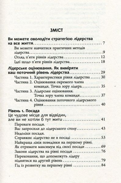 Книга Джон Максвелл «5 рівнів лідерства» 978-617-09-3891-6