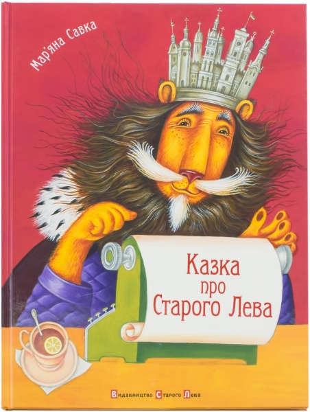 Книга Мар'яна Савка  «Казка про Старого Лева» 978-966-290-975-3