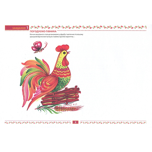 Альбом Ірина Корінько «Петриківський первоцвіт. Альбом майбутнього художника (3 роки)» 978-966-634-716-2