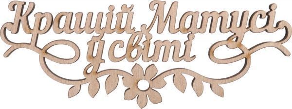 Топпер SW_U_26 Кращій матусі у світі, фанера 
