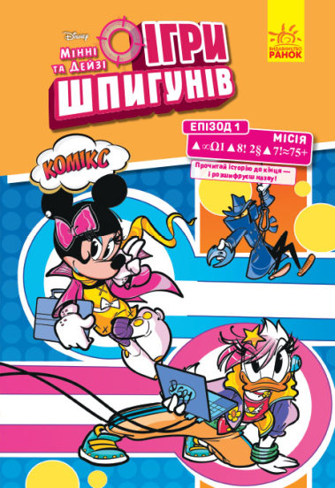 Книга «Дисней. Ігри шпигунів. Комікси. Місія. Сучасне мистецтво» 9-786-170-967-145