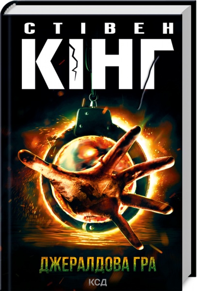 Книга «Джералдова гра» 978-617-12-9273-4