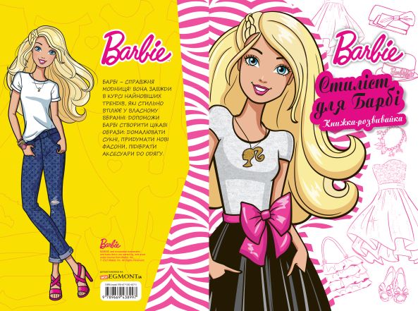 Книжка-розвивайка «Mattel Стиліст для Барбі» 9789669438997