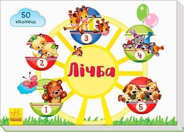 Книга Тищенко Е. «Віконечка для мого сонечка : Лічба» 978-966-748-997-7