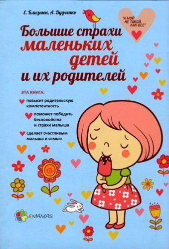 Книга Альона Дудченко «Большие страхи маленьких детей и их родителей» 978-617-00-2417-6