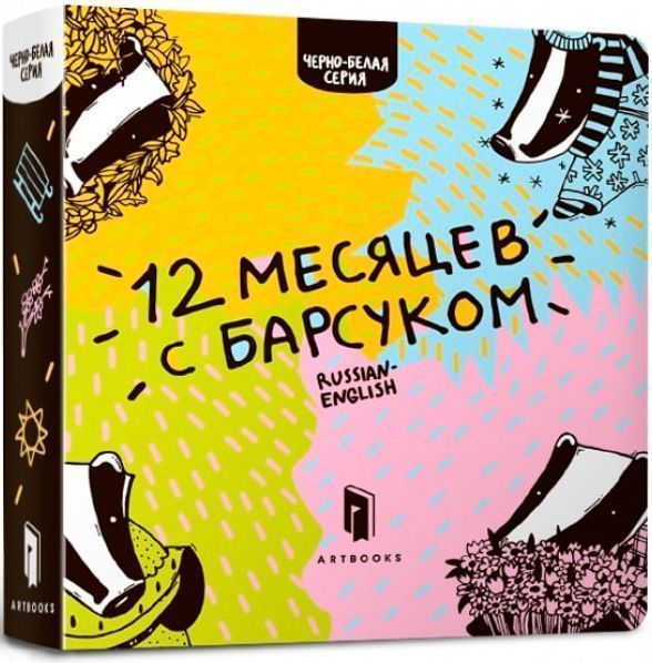 Книга Романа Рубан «Двенадцать месяцев с барсуком» 978-617-739-533-0