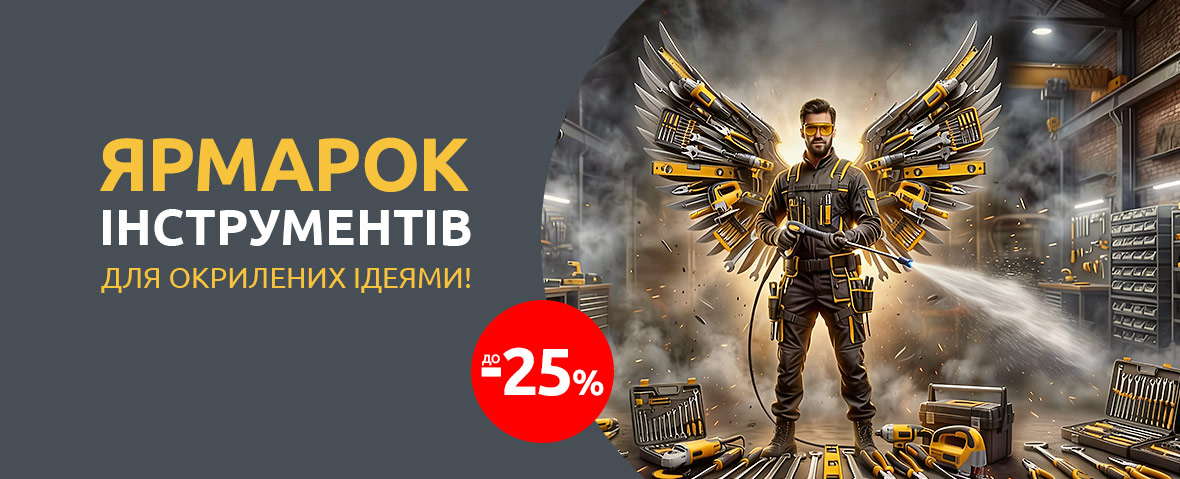Ярмарок інструментів 2026