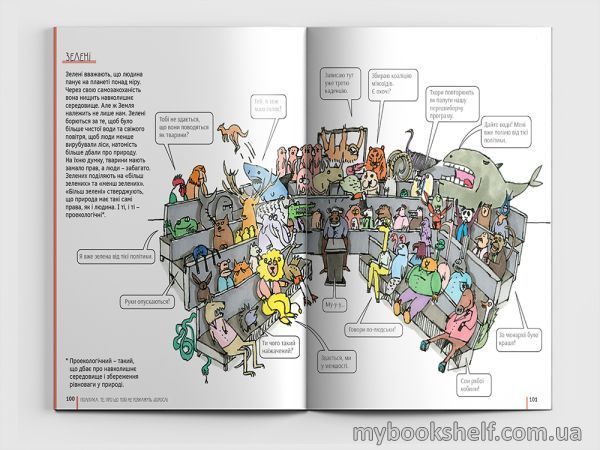 Книга «Політика. Те, про що тобі не розкажуть дорослі» 978-617-7781-01-0