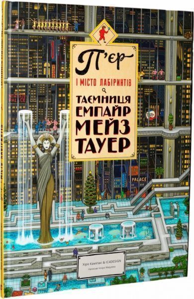 Книга Чихиро Маруяма «П'єр і Місто лабіринтів. Таємниця Емпайр Мейз Тауер» 978-617-679-462-2
