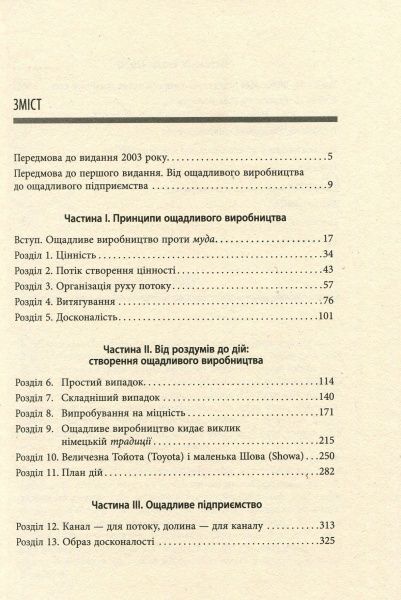 Книга Джеймс П. Вумек «Ощадливе виробництво» 978-617-09-3892-3