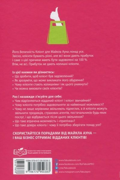 Книга Майкл Аун «Це ж клієнт, дурнику!» 978-617-09-5038-3