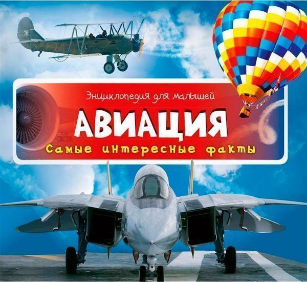 Книга «Авіація найцікавіші факти» 978-617-690-532-5