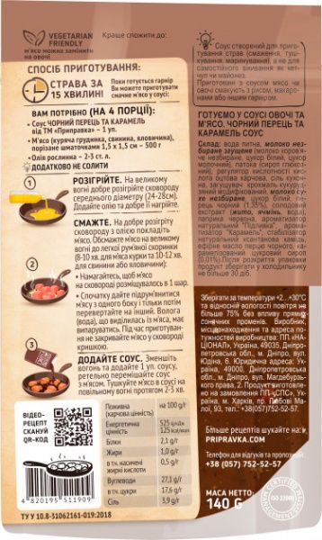 Соус Приправка Готуємо овочі і м'ясо Чорний перець і карамель 140 г