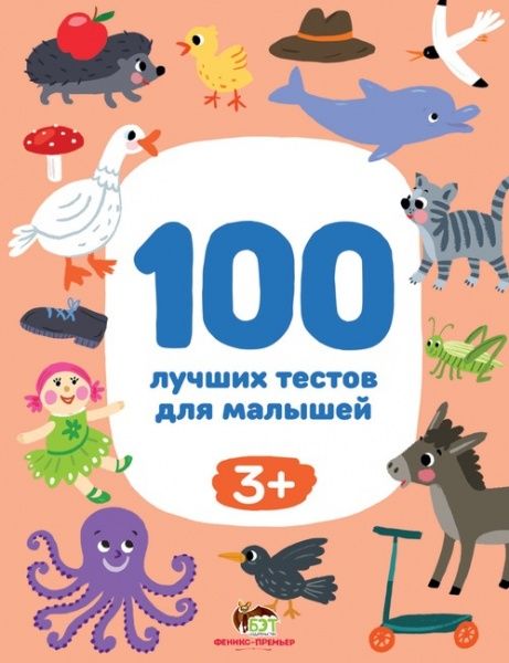 Книга Терентьєва І. «100 лучших тестов для малышей 3+» 978-966-925-317-0