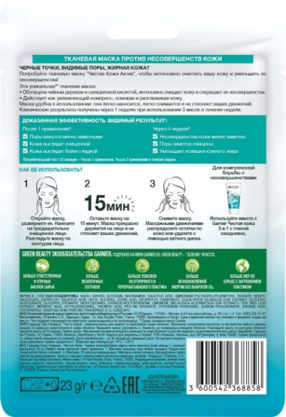Маска тканевая для лица Garnier Skin Naturals Чистая кожа для жирной и проблемной кожи лица 23 г 1 шт.