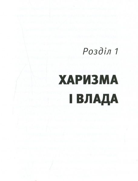 Книга Радислав Гандапас «Харизма лідера. Феномен харизми від А до Я» 978-617-577-119-8