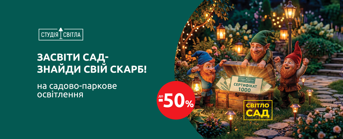 СвітлоСад. Засвіти сад! 