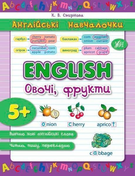 Книга Екатерина Смирнова «English. Овочі, фрукти» 978-966-284-289-0