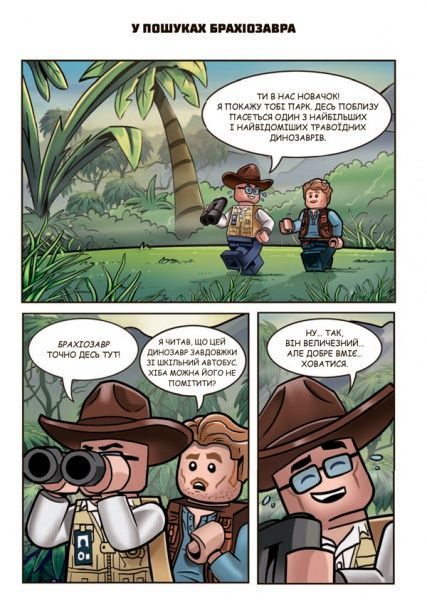 Книга «LEGO. Герой юрського періоду (+ комікс і мініфігурка)» 978-617-7688-14-2