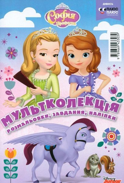 Раскраска «Disney 5 раскрасок + 1 в подарок для девочек (набор в папке)» 978-966-943-465-4