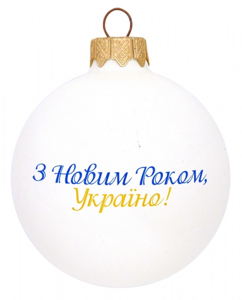 Шар стеклянный с рисунком Украина 65 мм белый 65Dукр(1)/1