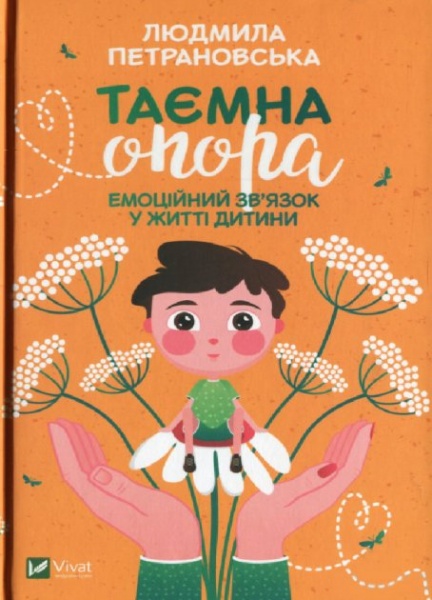 Книга Людмила Петрановская «Таємна опора. Емоційний зв'язок у житті дитини» 978-966-982-302-1