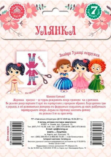 Книга Л. В. Киенко «Набор Давайте играть! кукла Ульянка» 978-966-939-460-6