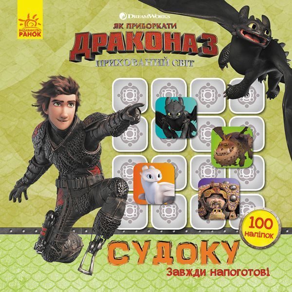 Книга «Як приборкати Дракона. Судоку з наліпками. Завжди напоготові» 978-966-749-588-6