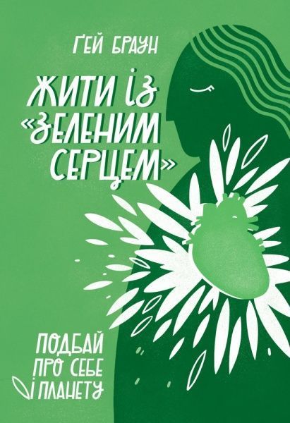 Книга Гей Браун «Жити із «зеленим серцем». Подбай про себе і планету» 978-617-7866-11-3 — фото 1