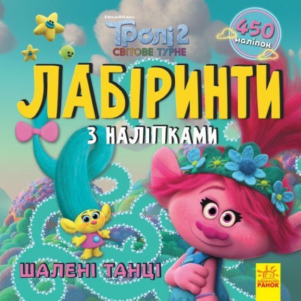 Книга «Лабіринти з наліпками. Шалені танці» 978-966-750-460-1