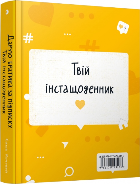 Книга Саша Кочубей «Дарую братика за підписку. Твій інстащоденник» 978-617-679-915-3